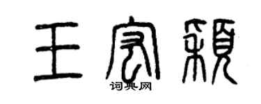 曾庆福王宏颖篆书个性签名怎么写
