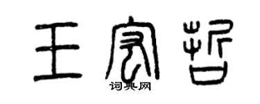 曾庆福王宏哲篆书个性签名怎么写