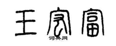曾庆福王宏富篆书个性签名怎么写