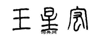曾庆福王星宏篆书个性签名怎么写