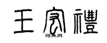 曾庆福王宏礼篆书个性签名怎么写