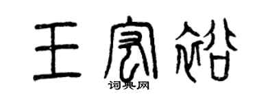 曾庆福王宏裕篆书个性签名怎么写