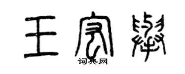 曾庆福王宏举篆书个性签名怎么写