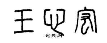 曾庆福王心宏篆书个性签名怎么写