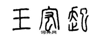 曾庆福王宏起篆书个性签名怎么写