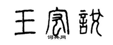曾庆福王宏悦篆书个性签名怎么写