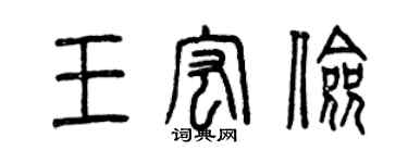 曾庆福王宏俭篆书个性签名怎么写
