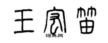 曾庆福王宏笛篆书个性签名怎么写