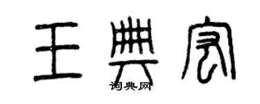 曾庆福王典宏篆书个性签名怎么写