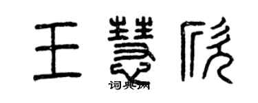 曾庆福王慧欣篆书个性签名怎么写