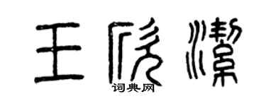 曾庆福王欣洁篆书个性签名怎么写