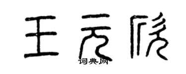 曾庆福王元欣篆书个性签名怎么写