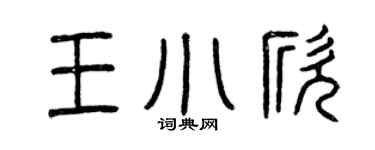 曾庆福王小欣篆书个性签名怎么写