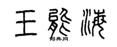 曾庆福王能海篆书个性签名怎么写