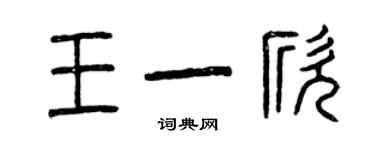 曾庆福王一欣篆书个性签名怎么写