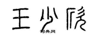 曾庆福王少欣篆书个性签名怎么写