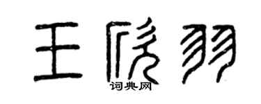 曾庆福王欣羽篆书个性签名怎么写