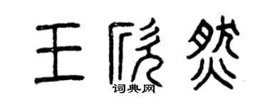 曾庆福王欣燃篆书个性签名怎么写