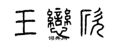 曾庆福王恋欣篆书个性签名怎么写