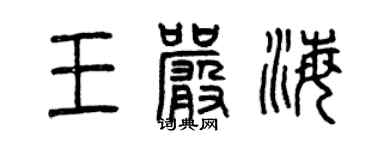 曾庆福王严海篆书个性签名怎么写
