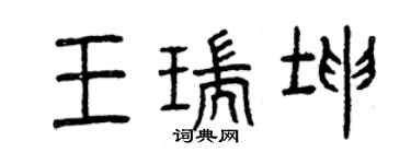 曾庆福王瑞坤篆书个性签名怎么写