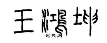 曾庆福王鸿坤篆书个性签名怎么写
