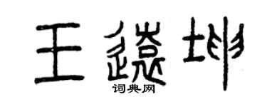 曾庆福王远坤篆书个性签名怎么写