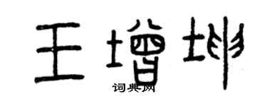 曾庆福王增坤篆书个性签名怎么写