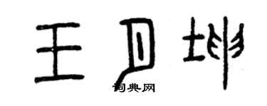 曾庆福王月坤篆书个性签名怎么写