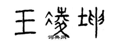 曾庆福王凌坤篆书个性签名怎么写