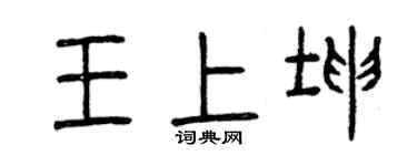 曾庆福王上坤篆书个性签名怎么写