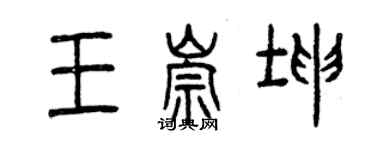 曾庆福王崇坤篆书个性签名怎么写