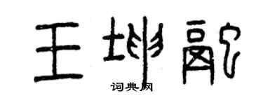 曾庆福王坤融篆书个性签名怎么写