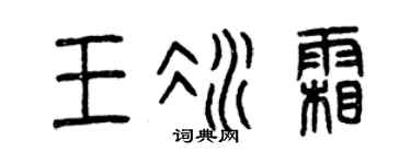 曾庆福王冰霜篆书个性签名怎么写