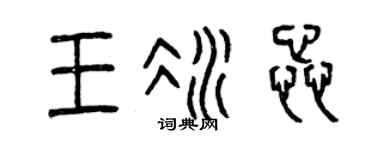 曾庆福王冰蕊篆书个性签名怎么写