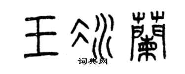 曾庆福王冰兰篆书个性签名怎么写