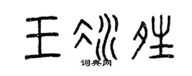 曾庆福王冰晴篆书个性签名怎么写