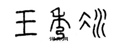 曾庆福王秀冰篆书个性签名怎么写