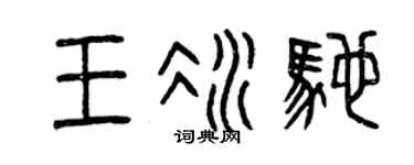 曾庆福王冰驰篆书个性签名怎么写