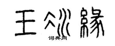 曾庆福王冰缘篆书个性签名怎么写