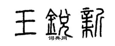 曾庆福王锐新篆书个性签名怎么写
