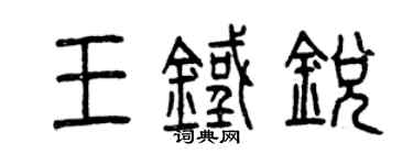 曾庆福王铁锐篆书个性签名怎么写