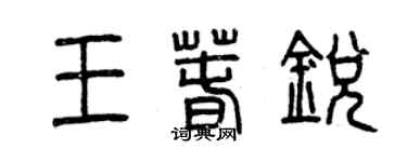 曾庆福王春锐篆书个性签名怎么写