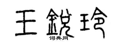 曾庆福王锐玲篆书个性签名怎么写