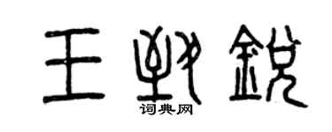 曾庆福王致锐篆书个性签名怎么写