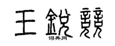 曾庆福王锐竞篆书个性签名怎么写