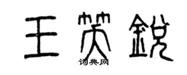 曾庆福王笑锐篆书个性签名怎么写