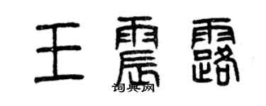 曾庆福王震露篆书个性签名怎么写