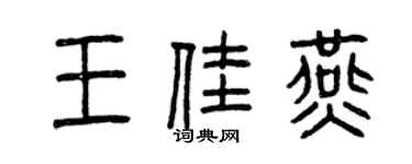 曾庆福王佳燕篆书个性签名怎么写