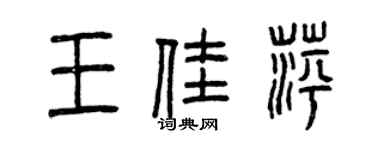 曾庆福王佳萍篆书个性签名怎么写